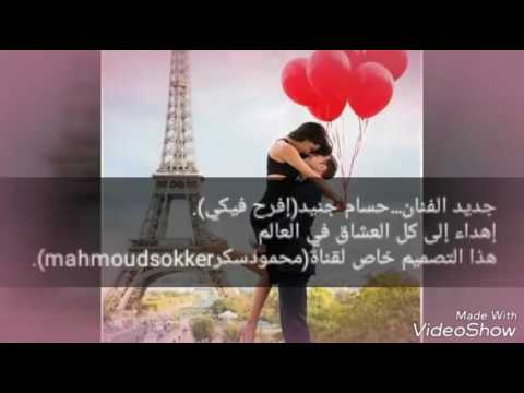 جديدالفنان حسام جنيد بفرح فيكي Hosam Jonead Befrah Feece2016 