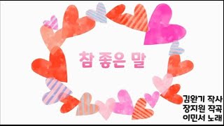 참 좋은 말_이민서 노래_초등동요