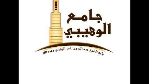 القارئ/ عبدالله الموسى (سورة الإسراء) 1435هـ