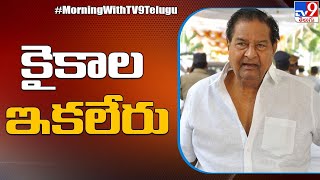 Breaking News : Veteran Telugu Senior actor Kaikala Satyanarayana passes away - TV9