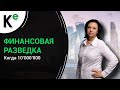 Финансовая Разведка: когда 10 миллионов