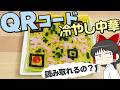 冷やし中華の具材でQRコードを書いたら認識してくれるのか!?【ゆっくり】【サイエンスクッキング #20】