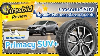 รีวิวยาง Michelin Primacy SUV+ - รู้เรื่องยาง By ไทร์บิดออนไลน์