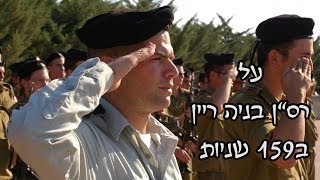 Vignette de la vidéo "על רס"ן בניה ריין הי"ד ב159 שניות..."