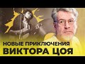 ИНТЕРЕСНОЕ КИНО - Новые приключения Цоя и его команды