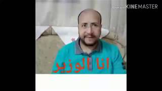 لما تبقى وزير..... هتعمل ايه