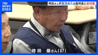 【袴田事件】袴田巖さん　釈放を決めた静岡地裁の元裁判長と初対面｜TBS NEWS DIG