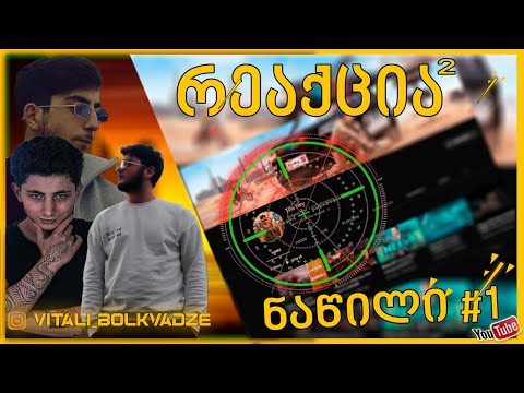 🎯ლამის გამომწერმა გადამიარა!!!😱რეაქცია 🤔(ნაწილი 1)