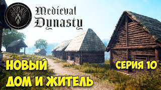 Medieval Dynasty #10 Новая пещера, медведь, дом и новый житель