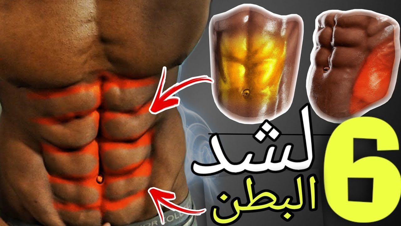 طريق مضمونة لشد عضلة البطن !! يمكنك القيام بها في أي مكان كمال الأجسام - abdos workout