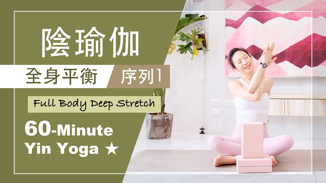 60分鐘 陰瑜伽【全身平衡/序列1】Yin Yoga ★ #自我按摩 #靜觀冥想 #放鬆舒展
