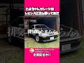 【AE86】レストアした車試乗してみた#とよちゃんガレージ #休日はだかライフ #初コラボ #ae86 #旧車好き