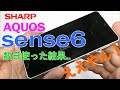 AQUOS sense6（RAM6GB）を数日使った結果...最高でした！②