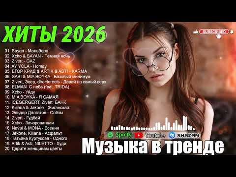 ХИТЫ 2026🎉Музыка в тренде 2026🔥САМЫЕ ЛУЧШИЕ ПЕСНИ 2026🔥ТАНЦЕВАЛЬНАЯ МУЗЫКА 2026 🔥Лучшие Ремиксы 2026