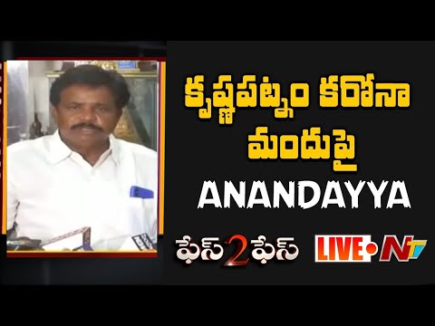 Anandayya Interview Live | Krishnapatnam Ayurvedic Medicine | ఫేస్ 2 ఫేస్ | Ntv Live