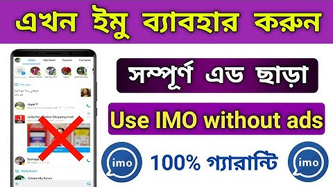এড ছাড়া imo কিভাবে চালাবেন|ইমুতে এড আসবেনা 100%গ্যারান্টি|How to run imo without ads|ads free imo|
