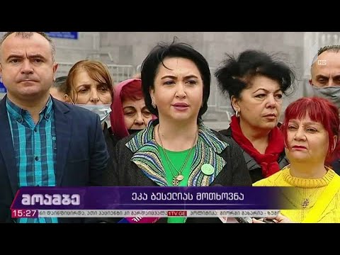 ეკა ბესელიას მოთხოვნა