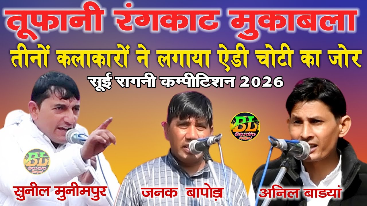 तीनों कलाकारों ने लगाया ऐडी चाटी का जोर | तूफानी रंगकाट मुकाबला | सुनील,जनक, अनिल | सूई कम्पीटिशन 