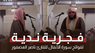 فجرية نديَّة! لفواتح سورة الأنفال | للشيخ ناصر العصفور 19-12-1446 هـ | Nasser Al-Asfour