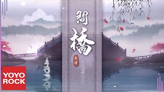 Download lagu 不才 Bu Cai《問橋》 Lyric Video