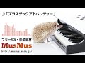 【フリーBGM】プラスチックアドベンチャー / 音楽素材MusMus