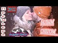 Андрей Шпехт❄❄❄Белым снегом ❄❄❄ (Премьера_2022)