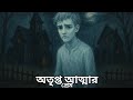অতৃপ্ত আত্মার প্রেম @BhayoRahashaya Episode 11 Real Horror Story | Please Use Headphones |
