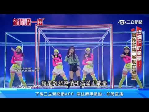 李玟「燦爛」下的憂鬱！醫師：越堅強越壓抑｜新聞深一度｜三立新聞網 SETN.com