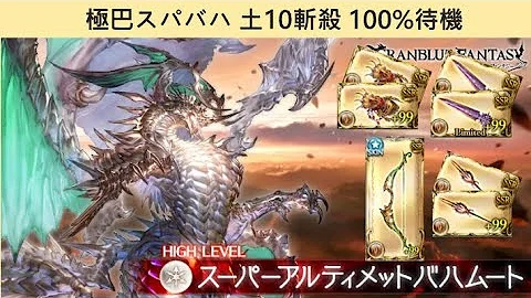 【碧藍幻想】【GBF】極巴スパバハ 土10斬殺 100%待機【グラブル】 - 天天要聞