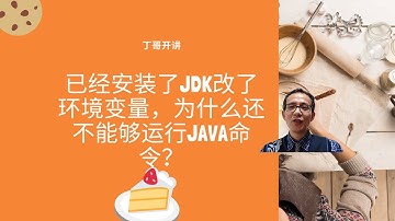 已经安装了jdk改了环境变量，为什么还不能够运行Java命令？