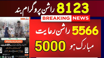 ehsaas rashan new portal 5566 | ehsaas rashan program mein apply ka tarika | 5566 rashan program