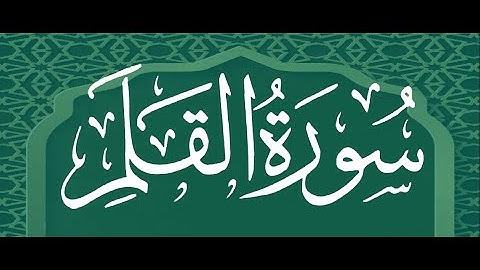 سورة القلم --- الشيخ محمد ايوب رحمه الله