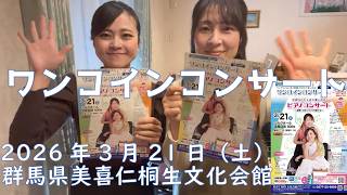 【告知】2026年3月21日「ワンコインコンサート」/ ピアノ連弾【ごぼう】