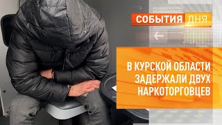 В Курской области задержали двух наркоторговцев