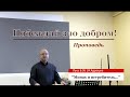 &quot;Побеждай зло добром!&quot; | Христианские проповеди | 13.03.22