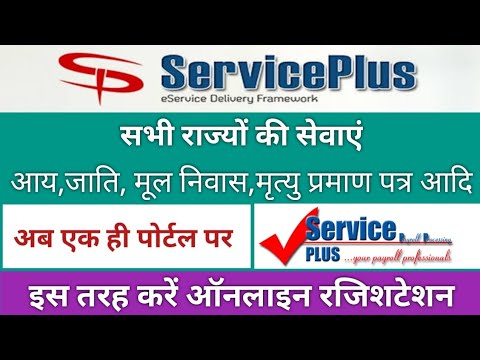 How to Register in Service Plus Portal Free | सभी राज्यों की सरकारी सेवायें एक ही पोर्टल पर