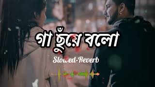 Gaa Chuye Bolo  || গা ছুঁয়ে  বলো || Lyrics - লিরিক || Slowed+Reverb || Lofi Song ||