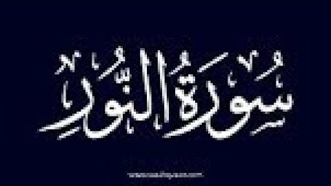 سورة النور 21 -34