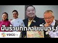 Overview-ก๊วนกนกโผล่ช่อง9ค่อนข้างแน่ รัฐบาลลุยสงครามข่าวสาร มีลุ้นขยับสนธิลิ้ม ไม่สนกระแสต้านกระฉูด