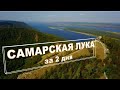 Самарская лука за 2 дня