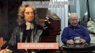 Константин Кедров. Лекция «Джонатан Свифт: лилипут в стране великанов, великан в стране лилипутов»