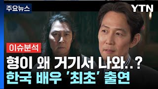 [뉴스나우] 이정재, 한국 배우 최초 '스타워즈' 출연...극찬 속 인기 비결은? / YTN