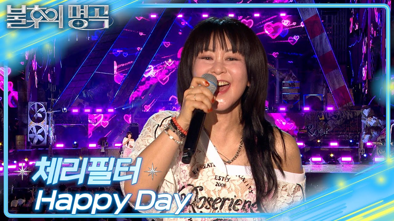 체리필터 - Happy Day [불후의 명곡2 전설을 노래하다/Immortal Songs 2] | KBS 250809 방송