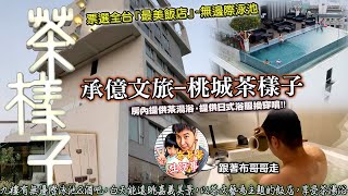 布哥哥生活事:開箱🤣【承億文旅-桃城茶樣子】票選全台『最美飯店』~無邊際泳池，白天能遠眺嘉義美景，以茶文藝為主題的飯店，房內提供茶湯浴，以及提供多種茶包及泡茶壺，另外提供日式浴服換穿唷