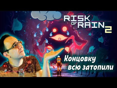 Видео: Risk of Rain 2. Обзор от ASH2