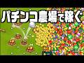 大量収穫が気持ちよすぎるピンボール農業