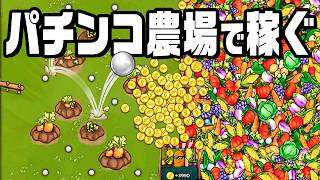 大量収穫が気持ちよすぎるピンボール農業