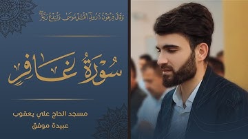 سورة-غافر-بصوت-عبيدة موفق من اجمل ليلة من ليالي القدر-في ليلة-27-رمضان-1441
