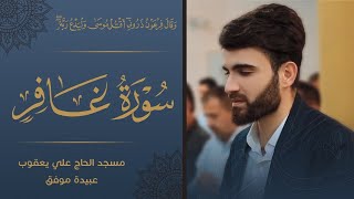 سورة-غافر-بصوت-عبيدة موفق من اجمل ليلة من ليالي القدر-في ليلة-27-رمضان-1441