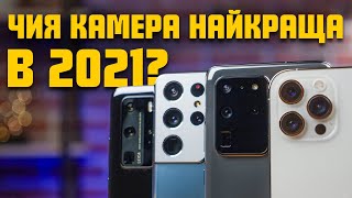 Битва камерофонів | В якого смартфона найкраща камера в 2021 році?